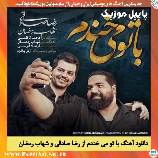 Reza Sadeghi & Shahab Ramezan Ba To Mikhandam دانلود آهنگ با تو می خندم از رضا صادقی و شهاب رمضان